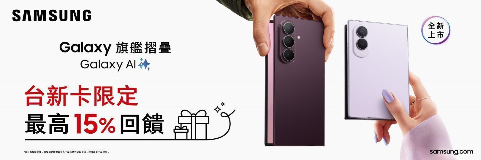 Samsung Galaxy 旗艦摺疊，刷台新卡最高15%
