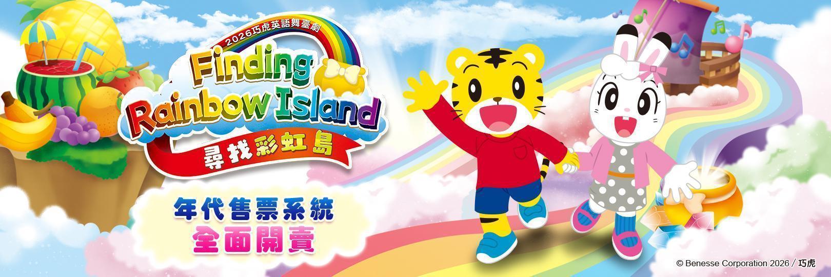 2026巧虎英語舞臺劇《尋找彩虹島》：刷台新信用卡購票9折