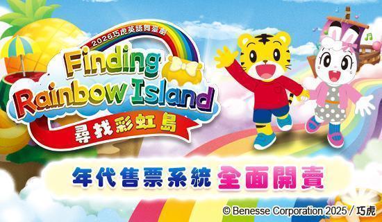 2026巧虎英語舞臺劇《尋找彩虹島》：刷台新信用卡購票9折