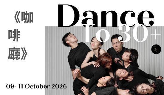 伍拾製作《咖啡廳Dance to 30+》台新信用卡購票9折
