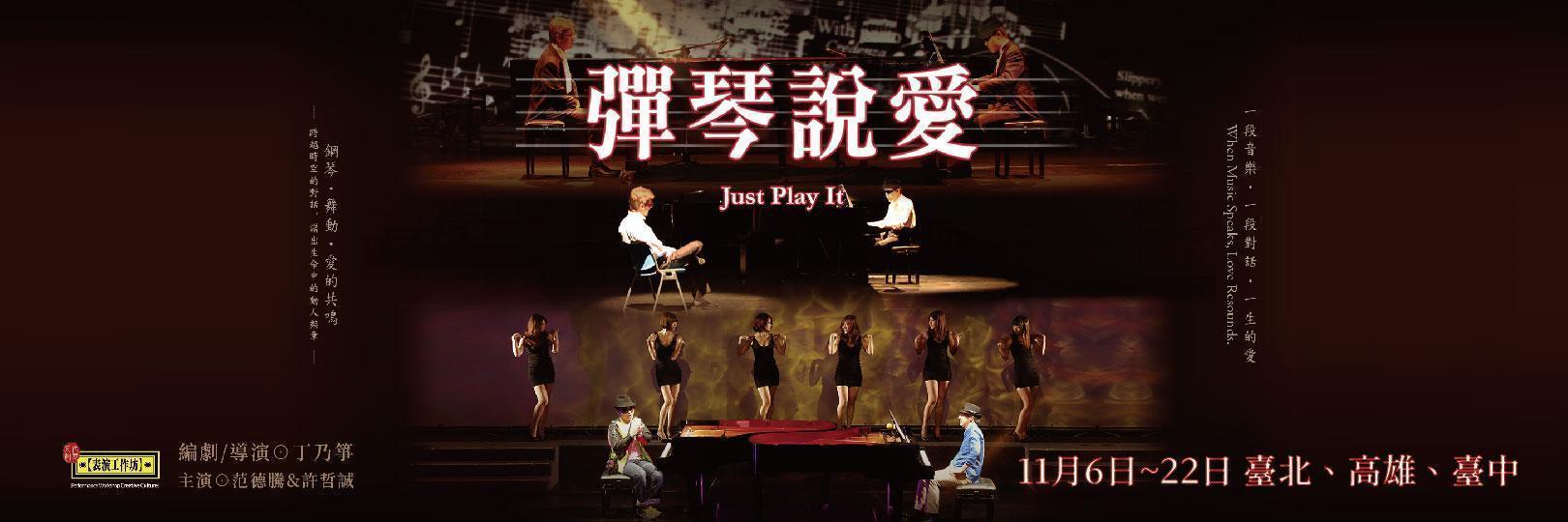 表演工作坊《彈琴說愛》購票95折，Richart卡再加碼！