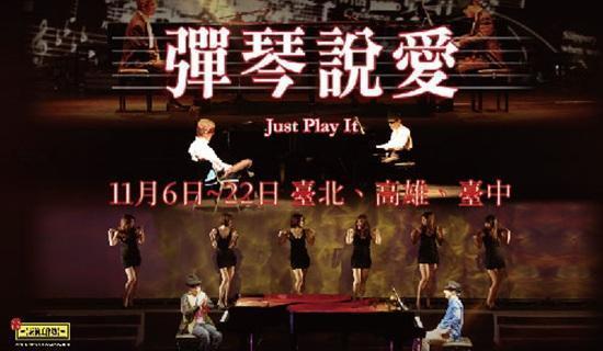 表演工作坊《彈琴說愛》購票95折，Richart卡再加碼！