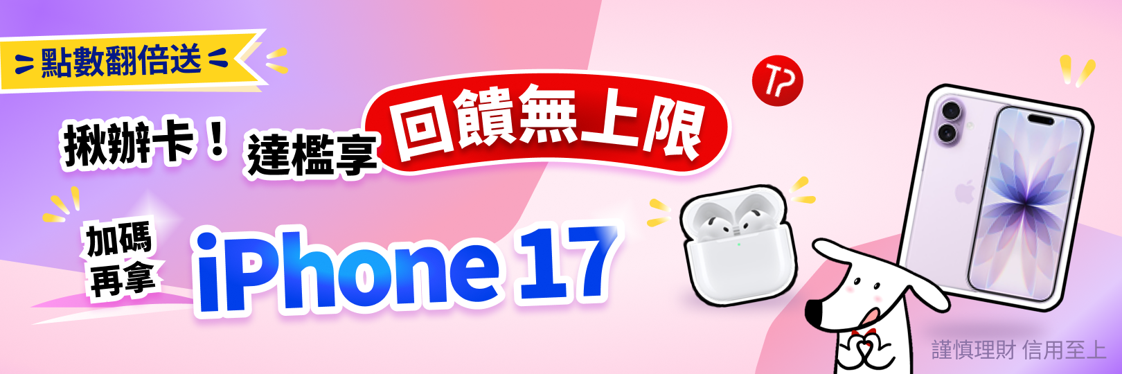 【推薦好友申辦台新卡】達檻最高加碼送iPhone 17