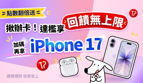 【推薦好友申辦台新卡】達檻最高加碼送iPhone 17
