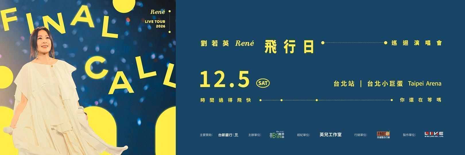 2026劉若英[飛行日]巡迴演唱會：9/19台新卡優先購