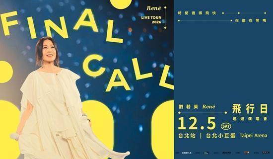 2026劉若英[飛行日]巡迴演唱會：9/19台新卡優先購