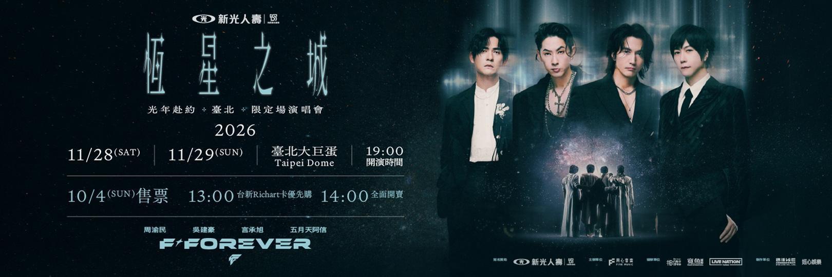F✦FOREVER演唱會 10/4台新Richart卡優先購