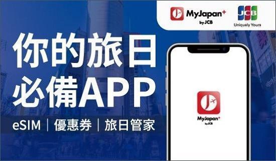 MyJapan+by JCB下載旅日APP，享最高30%回饋