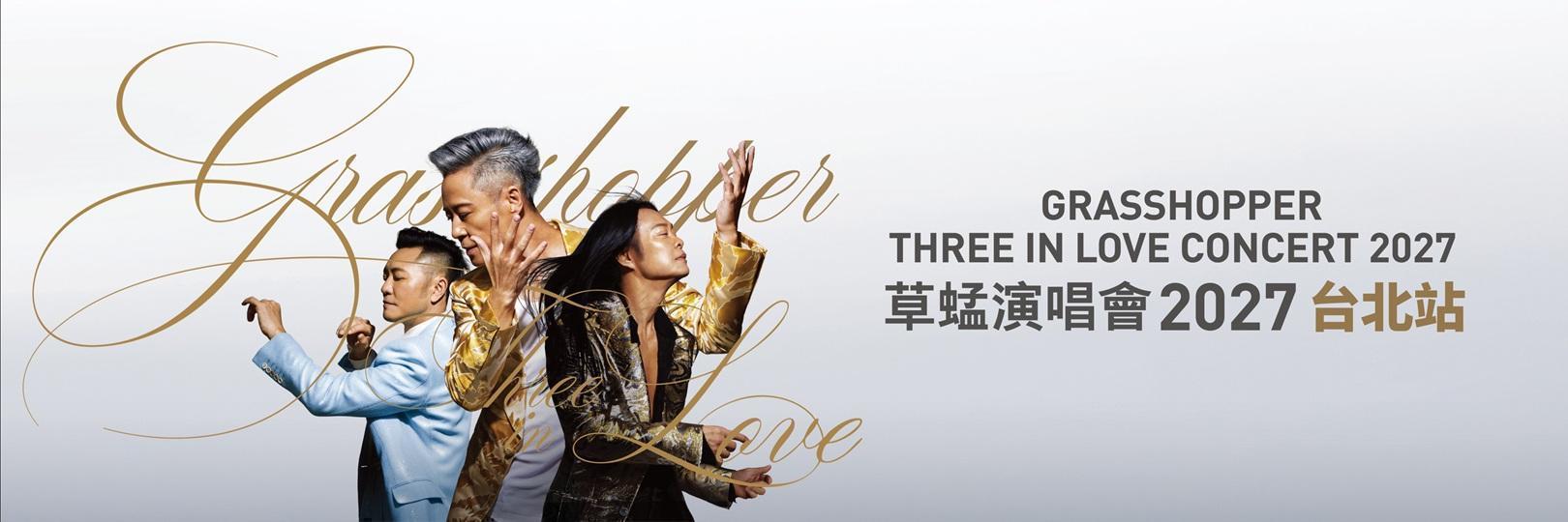 草蜢THREE IN LOVE演唱會 11/4台新卡優先購